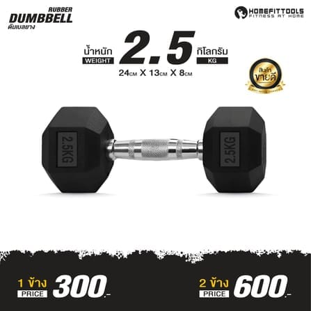 ดัมเบลยางออกกำลังกาย HOMEFITTOOLS แบบเหลี่ยม 2.5 KG (1 คู่)_1